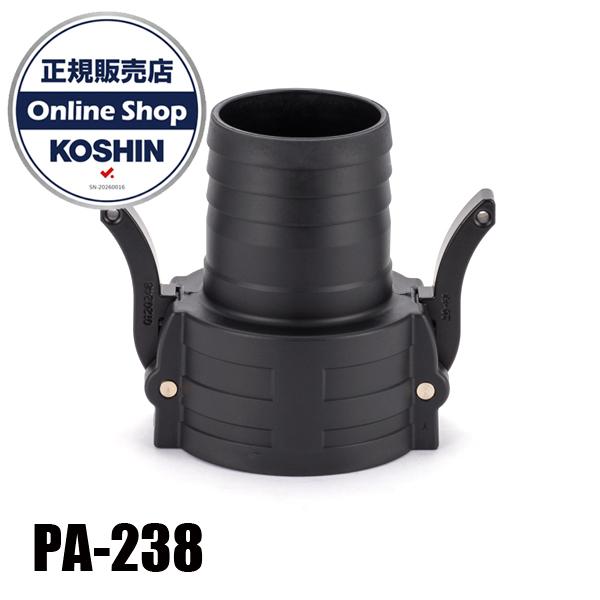 工進 PA-238 80mm 樹脂カムロックタケノコクミセット 00109221 エンジンポンプ 水用ポンプ 関連 パーツ