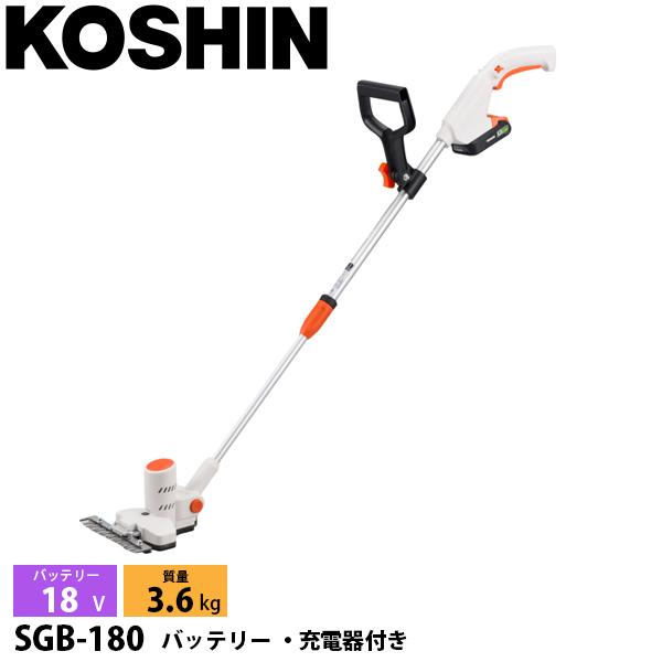 工進 18V 充電式下刈りバリカン バッテリー・充電器付き SGB-180 0568672 草刈機 刈払機 刈払い機 充電式 バッテリー式 SGB-180-AAA-0