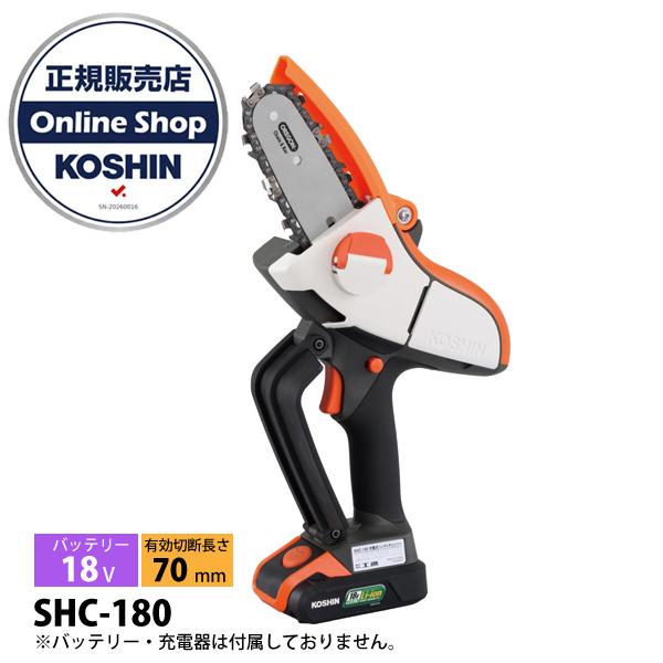 工進 18V 充電式 ハンディチェーンソー 本体のみ SHC-180N 0568684 ハンディ 電動 チェンソー バッテリー式 チェーンソー 片手 小型