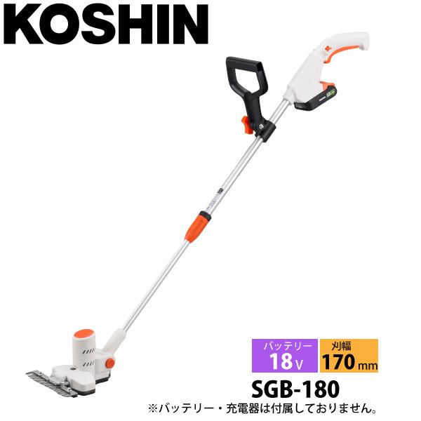 工進 18V 充電式下刈りバリカン 本体のみ SGB-180N 0568686 草刈機 刈払機 刈払い機 充電式 バッテリー式