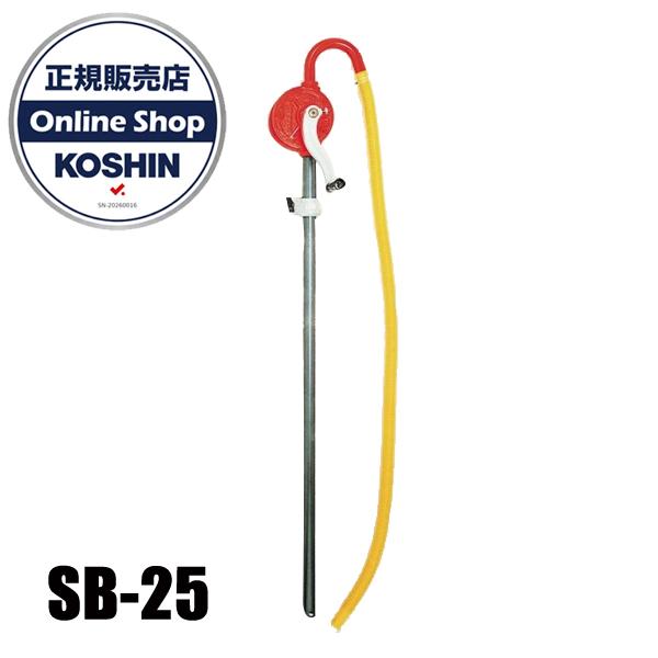 工進 手動ドラムポンプ SB-25 0018595 (SB-25-AAA-1) 灯油 軽油 A重油
