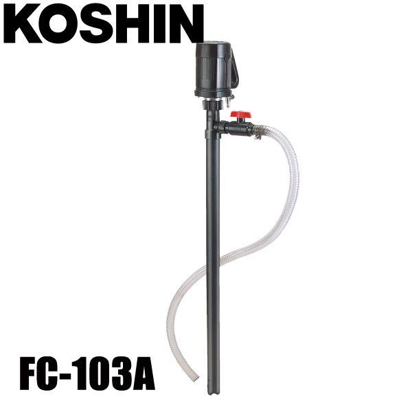 工進 化学溶剤用ドラムポンプ FC-103A 0048542 ドラムポンプ ドラム缶