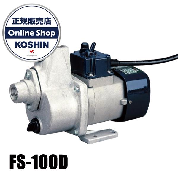 工進 低粘度油用 電動ハンディオイルポンプ FS-100D 0148548 軽油 A 