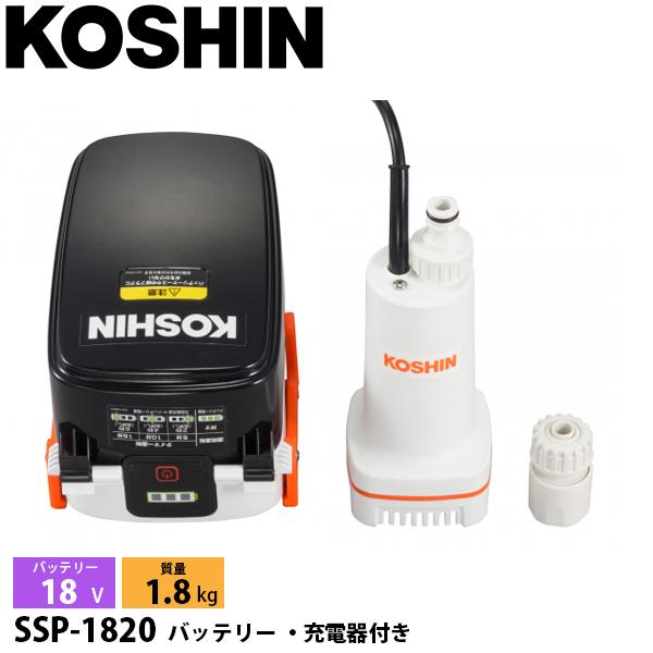 工進 充電式水中ポンプ 18V SSP-1820 バッテリー・充電器付き 工進 充電式水中ポンプ 18V SSP-1820 バッテリー・充電器付き