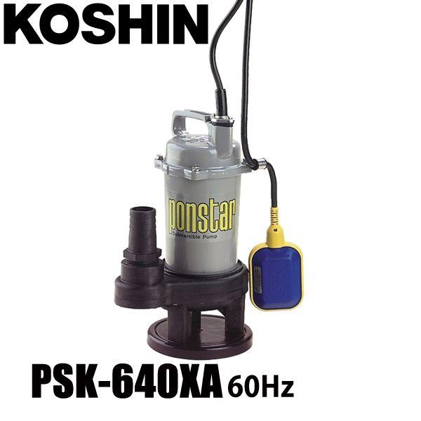 水中ポンプ 工進 PSK-640X-AAA-0 100V 工進 汚物用水中ポンプ（PZ-640-AAA-