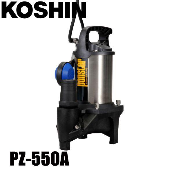 未開封新品KOSHIN 自動式 水中ポンプ PZ-550A