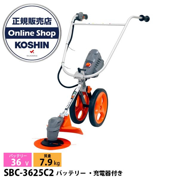 工進 手押し式 充電草刈機 バッテリー ・充電器付き SBC-3625C2 