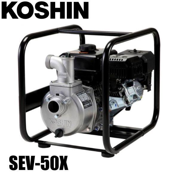工進 ハイデルスエンジンポンプ 工進エンジン搭載 SEV-50X 農業 ポンプ 