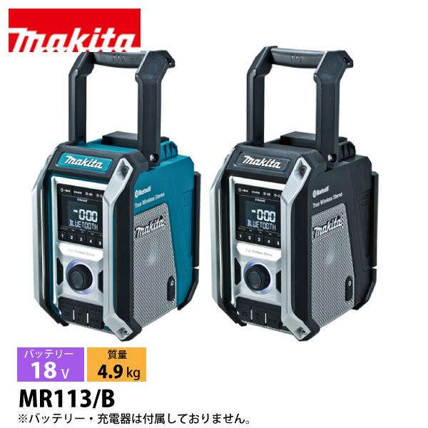 Makita MR113 Bluetoothラジオ マキタ(makita) MR113 MR113B 充電式ラジオ 【徹底解説