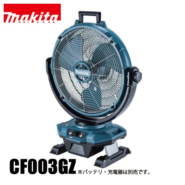 マキタ makita 40Vmax 充電式産業扇 本体のみ CF003GZ 18V 電動