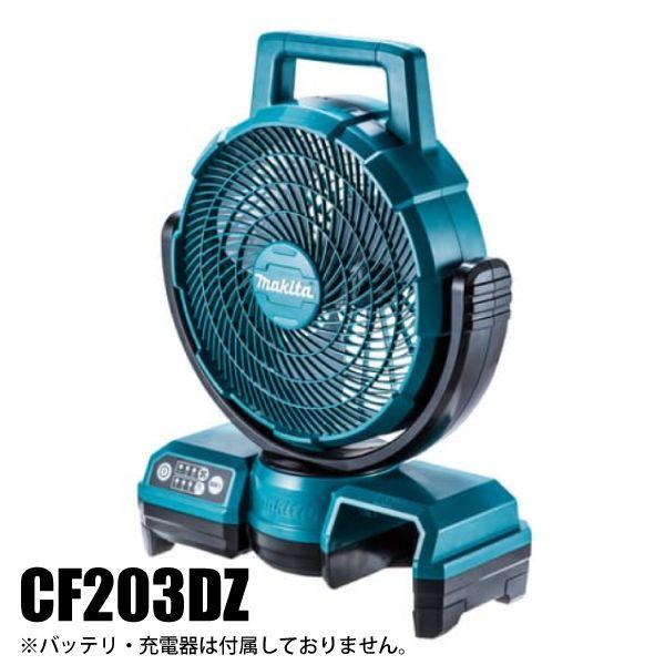 マキタ（makita） 充電式ファン CF203DZ 本体のみ バッテリ・充電器