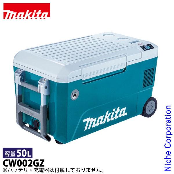 マキタ 充電式 保冷温庫 50L 青 本体のみ CW002GZ 40V 18V バッテリ 