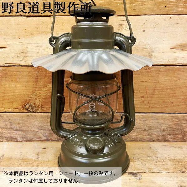 野良道具製作所 野良シェード さざなみ 鉄製 ZAM 026 ライト ランタン