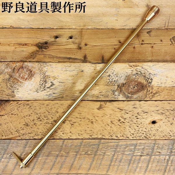 野良道具製作所 野良ブラスター真鍮 一文字鳶付 フック付き 305