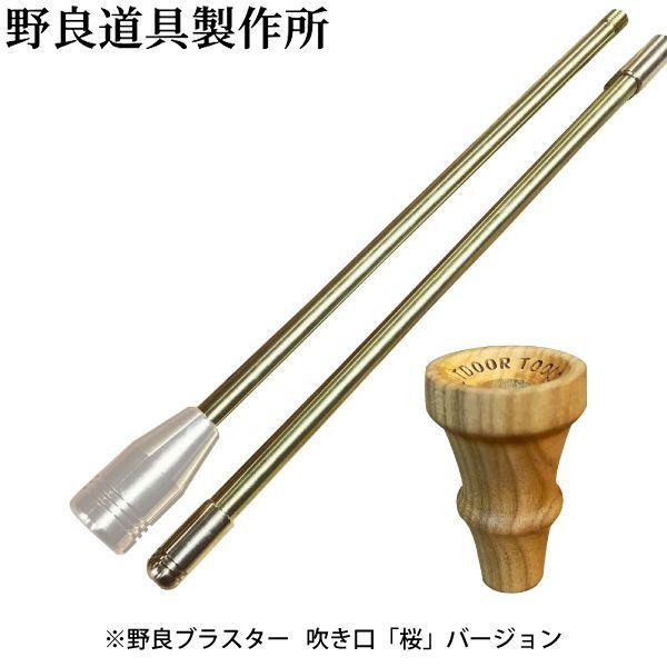 野良道具製作所 野良ブラスター 吹き口 桜バージョン 2本継 313