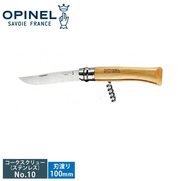 オピネル（OPINEL）#10 コークスクリューナイフ 41510