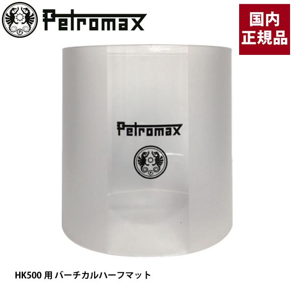 スポーツ器具 Petromax アウトドア用ライト ホヤガラス HK500用 スペアパーツ カラー