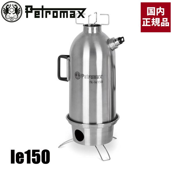 Petromax（ペトロマックス） ファイヤーケトルステンレススチール