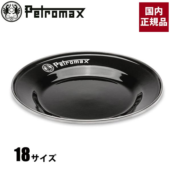 Petromax（ペトロマックス） エナメルプレート 18 ブラック 13896 琺瑯