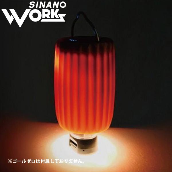 SINANO WORKS（シナノワークス） ゴールゼロ用ランタンシェード