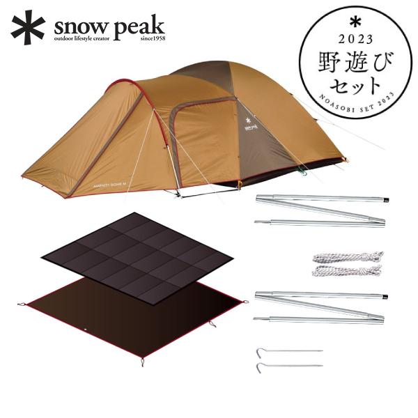 最新のデザイン peak snow スノーピーク アメニティドームM 野遊びセット2023 テント・タープ