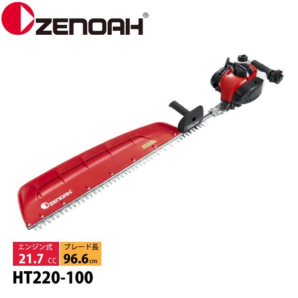 ゼノア 片刃 ヘッジトリマー HT220-100 970723901 ヘッジトリマ 