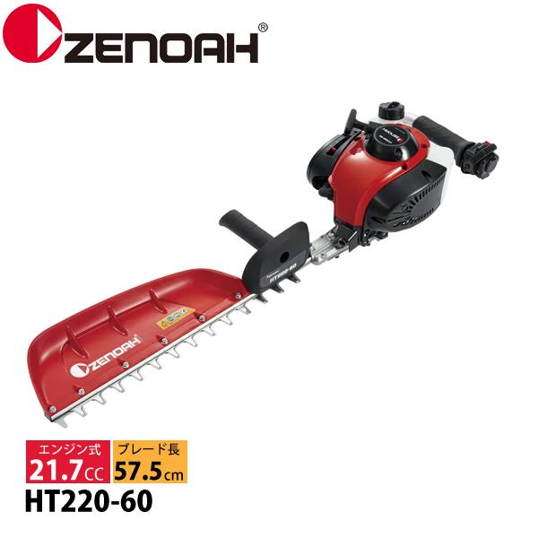 ゼノア 片刃 ヘッジトリマー HT220-60 970724201 ヘッジトリマ エンジン式 エンジン HT-220 剪定 生垣 垣根 プロ向け 軽量 21.7cc