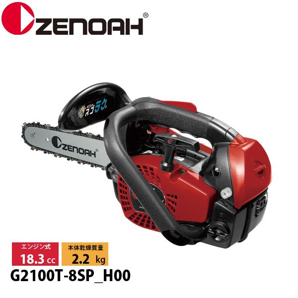 ゼノア チェーンソー G2100T-8SP_H00 970737752 トップハンドルソー こがるmini スゴラク チェンソー エンジンチェーンソー