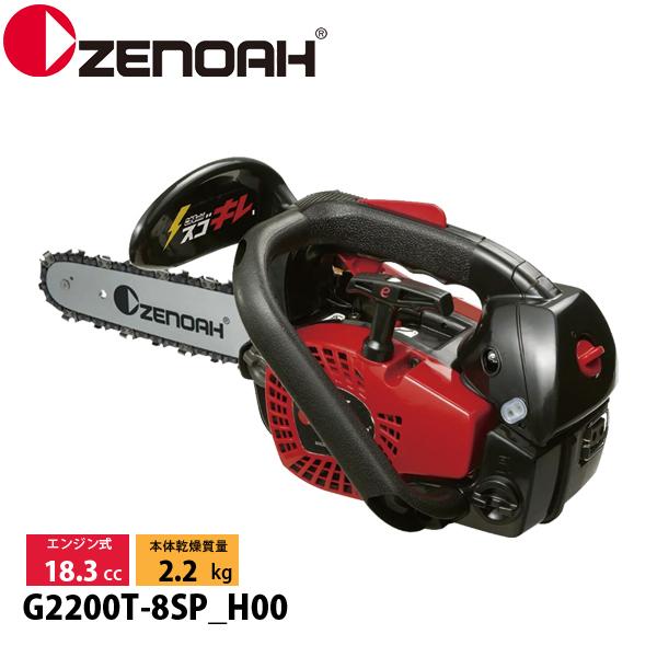 ゼノア チェーンソー G2200T-8SP_H00 970737852 トップハンドルソー こがるmini スゴキレ チェンソー エンジンチェーンソー