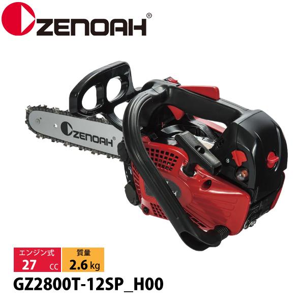 ゼノア チェーンソー GZ2800T-12SP_H00 970738068 トップハンドルソー ハイパーこがる チェンソー エンジンチェーンソー