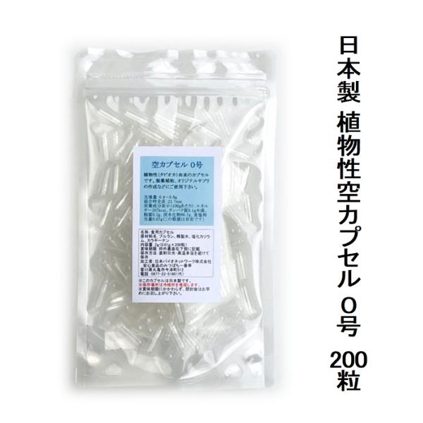 空 カプセル 食用 日本製 空カプセル 0号 200粒 ゼラチンフリー 薬服用補助 植物性素材使用 無色透明 カプセルだけ 宅配便配送　爆買