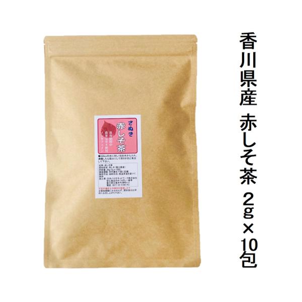 赤しそ茶 国産 ノンカフェイン 赤紫蘇茶 しそ茶 2g×10包 香川県産 栽培期間中農薬不使用 ティーバッグ 送料無料　爆買