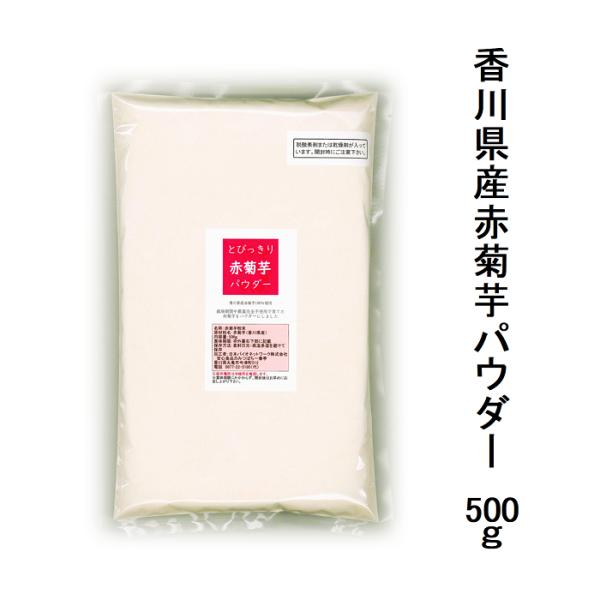 香川県産、栽培期間中農薬完全不使用の赤菊芋パウダーです。栽培期間中農薬、除草剤、化学肥料、有機肥料は一切使用していません。（消費者庁の食品表示法により「無農薬」とは表示できないため「栽培期間中完全農薬不使用」と表示しています。）「赤菊芋」は...