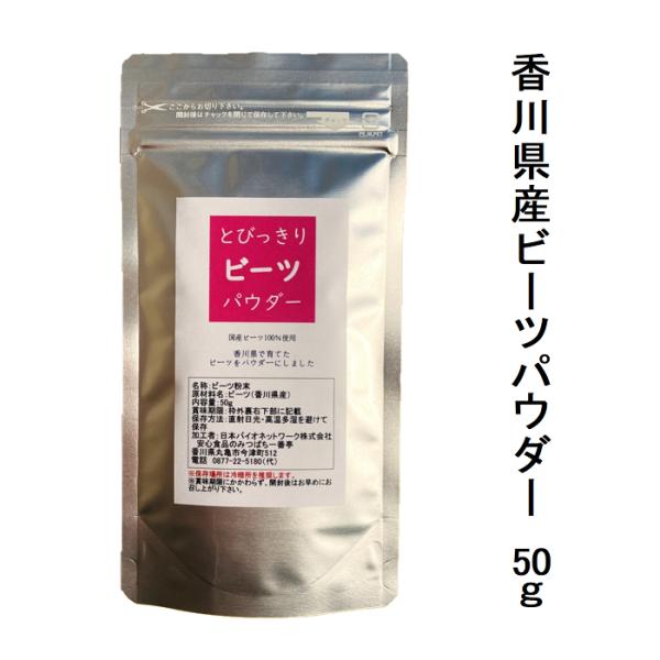 香川県で生産されたビーツから作られたビーツパウダーです。生の皮付きビーツ約500gが50gのパウダーになりました。着色料は一切使用していません。●カリウム、ビタミンB類、食物繊維、ラフィノースなど豊富な栄養素をギュッと凝縮質の良い食品で日々...