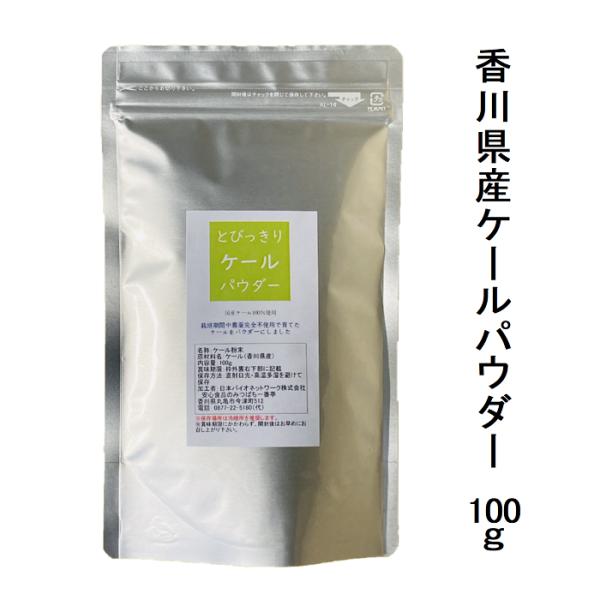 香川県産、栽培期間中農薬完全不使用のケールパウダーです。栽培期間中農薬、除草剤、化学肥料、有機肥料は一切使用していません。（消費者庁の食品表示法により「無農薬」とは表示できないため「栽培期間中完全農薬不使用」と表示しています。）野菜の持つ香...