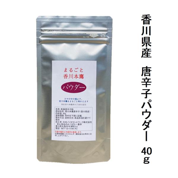 国産 唐辛子 粉 まるごと香川本鷹 パウダー 40g 唐辛子粉 粉唐辛子 とうがらし トウガラシ スパイス 粉末 香川県 メール便配送