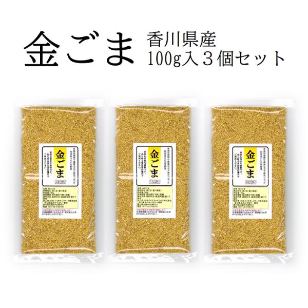 香川県産、栽培期間中農薬完全不使用の金ごまです。栽培期間中農薬、除草剤、化学肥料、有機肥料は一切使用していません。（消費者庁の食品表示法により「無農薬」とは表示できないため、「栽培期間中完全農薬不使用」と表示しています。）●食卓に風味と彩り...