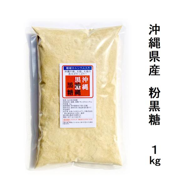 沖縄黒糖 珊瑚カルシウム入り 1kg 粉黒糖 沖縄 多良間島産 ミネラル 宅配便配送　爆買