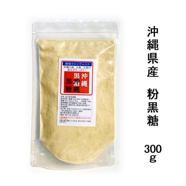 沖縄黒糖 珊瑚カルシウム入り 300g 粉黒糖 沖縄 多良間島産 ミネラル メール便配送