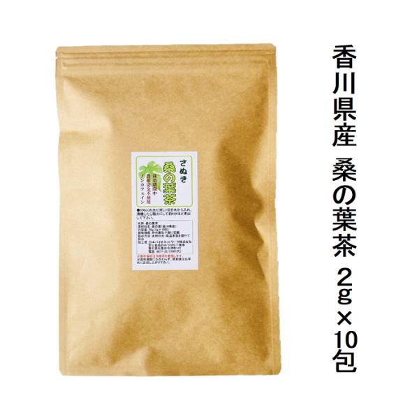 国産 桑の葉茶 2g×10包 ノンカフェイン 栽培期間中農薬不使用 桑茶 桑葉茶 くわ茶 ティーバッグ 健康茶 送料無料 メール便　爆買