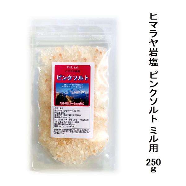 天然塩 自然塩 食塩 ヒマラヤ岩塩 ピンクソルト 250g ミル用（3〜8mm粒） 食用塩 ミネラル 調味料 バスソルト メール便配送