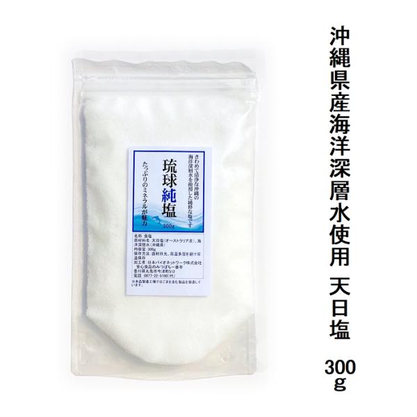 天日塩 食塩 琉球純塩 300ｇ 沖縄の海洋深層水を浴びたミネラルたっぷりの純粋な塩 食用塩 メール便配送