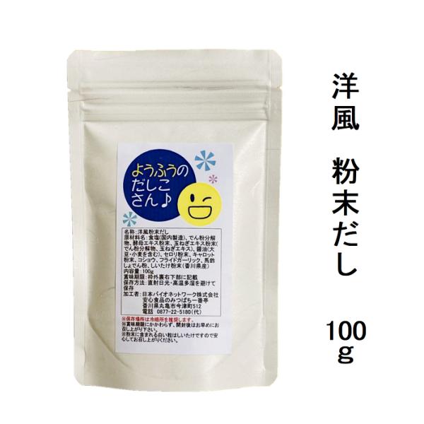 だしの素 洋風だし 粉末だし ようふうのだしこさん♪ 100g だし粉 出汁粉 コンソメ 簡単 かんたん 時短 メール便配送