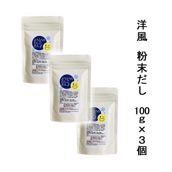 だしの素 洋風だし 粉末だし 3袋セット ようふうのだしこさん♪ 100g×3袋 だし粉 出汁粉 コンソメ 簡単 かんたん 時短 送料無料 メール便配送