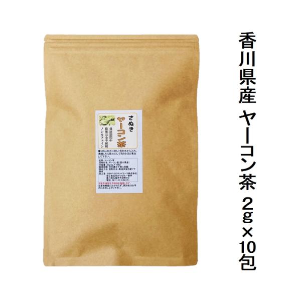 ノンカフェイン お茶 国産 ヤーコン茶 2g×10包 栽培期間中農薬不使用 やーこん イヌリン 煮出し メール便配送