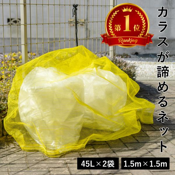 カラスよけ ごみネットサイズ：1.5ｍ×1.5ｍ