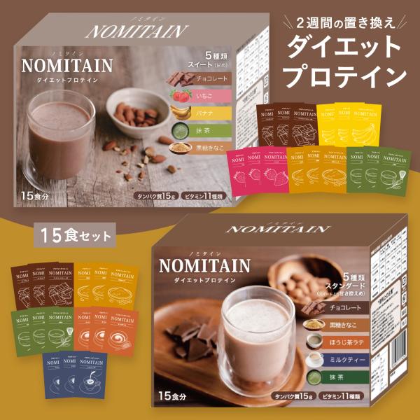 『セット内容』15食セット・スイート（プレミアム・チョコレートｘ3、いちごｘ3、バナナｘ3、抹茶ｘ3、黒糖きなこｘ3）・スタンダード（プレミアム・チョコレートｘ3、ほうじ茶ラテｘ3、ミルクティーｘ3、抹茶ｘ3、黒糖きなこｘ3）