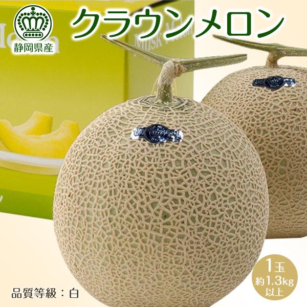 季節のご挨拶、贈り物、手土産、ギフトに。静岡県産 クラウンメロン 白 