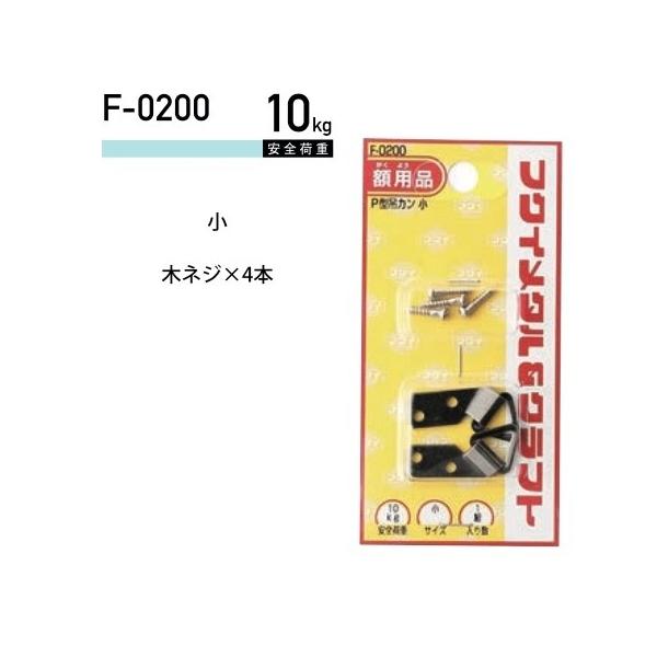 福井金属工芸 鉄p型吊りカン F 0200 安い 激安 プチプラ 高品質 1パック ヤマトdmメール便で送料無料