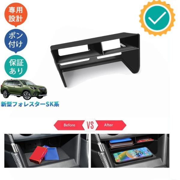 新型フォレスター SK系 便利 オシャレ 整理整頓 内装 収納 パーツ コンソール増設ボックス 小物入れ